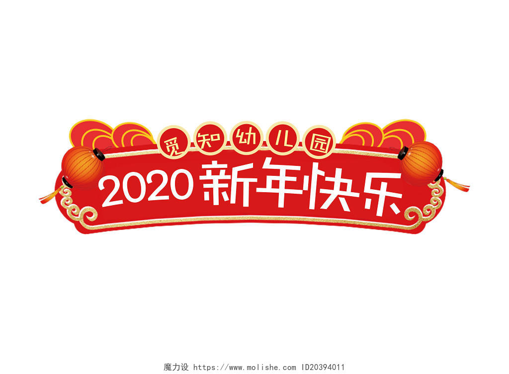 2020新年快乐幼儿园元旦新年春节免抠素材艺术字